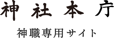 神社本庁 神職専用サイト