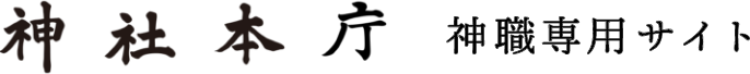 神社本庁 神職専用サイト